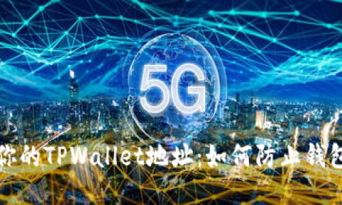 保护你的TPWallet地址：如何防止钱包被盗