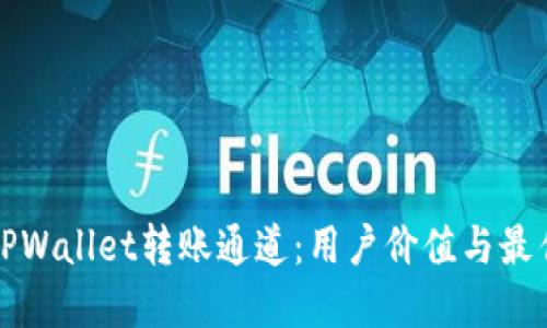 如何选择TPWallet转账通道：用户价值与最佳收益指南
