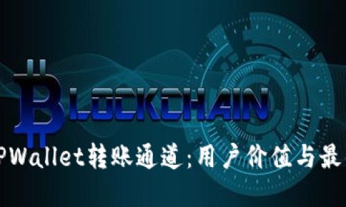 如何选择TPWallet转账通道：用户价值与最佳收益指南