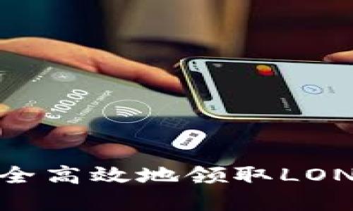 如何在IM钱包中安全高效地领取LON代币：新手必看指南