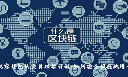 TPWallet观察钱包的交易功能详解：如何安全便捷地进行资产管理
