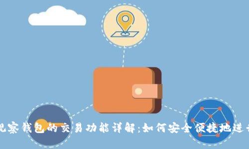 TPWallet观察钱包的交易功能详解：如何安全便捷地进行资产管理