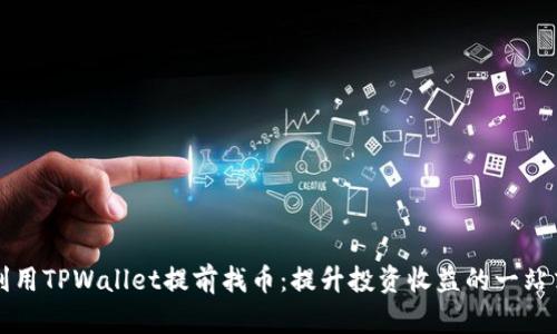 如何利用TPWallet提前找币：提升投资收益的一站式指南