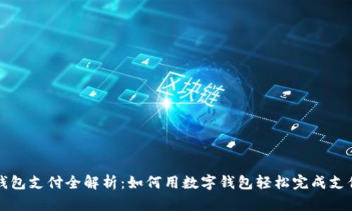 数字钱包支付全解析：如何用数字钱包轻松完成支付交易