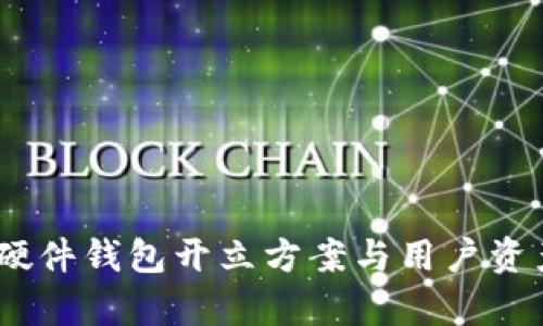 全面解析:硬件钱包开立方案与用户资产安全提升