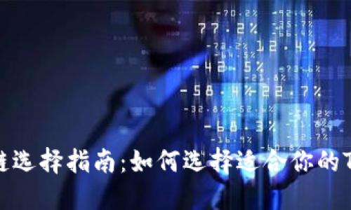 TPWallet网链选择指南：如何选择适合你的TPWallet网络