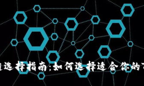 TPWallet网链选择指南：如何选择适合你的TPWallet网络