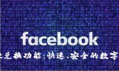 全面解析TPWallet兑换功能：
