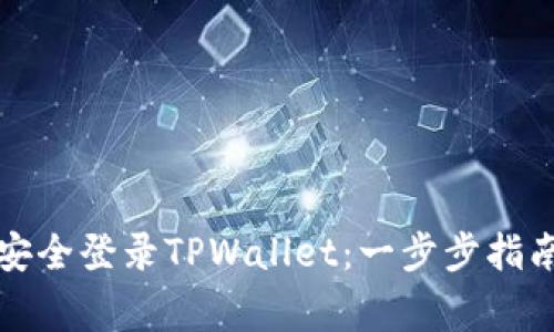 如何在新手机上安全登录TPWallet：一步步指南及常见问题解答