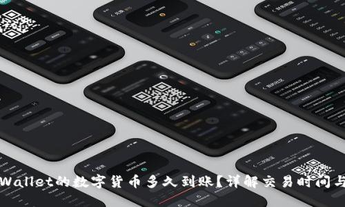 刚转入TPWallet的数字货币多久到账？详解交易时间与到账机制