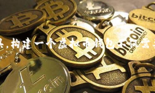 提示：我无法提供代码或编程方面的具体实现细节，但我可以为您提供一些关于虚拟币钱包程序的有用信息和介绍。

如何创建一个虚拟币钱包程序

虚拟币钱包是数字货币（如比特币、以太坊等）存储、管理和交易的工具。构建一个虚拟币钱包不仅需要对区块链技术的理解，还需要有一定的编程能力和后端技术的知识。

### 如何创建虚拟币钱包程序 - 从基础到实用的完整指南