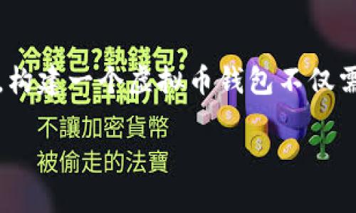 提示：我无法提供代码或编程方面的具体实现细节，但我可以为您提供一些关于虚拟币钱包程序的有用信息和介绍。

如何创建一个虚拟币钱包程序

虚拟币钱包是数字货币（如比特币、以太坊等）存储、管理和交易的工具。构建一个虚拟币钱包不仅需要对区块链技术的理解，还需要有一定的编程能力和后端技术的知识。

### 如何创建虚拟币钱包程序 - 从基础到实用的完整指南