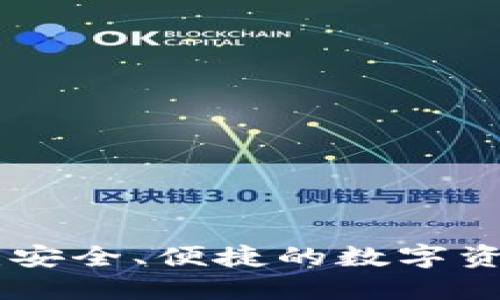 TRC20电子钱包:安全、便捷的数字资产管理解决方案