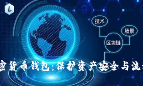 2023年最佳加密货币钱包：保护资产安全与流动性的理想选择