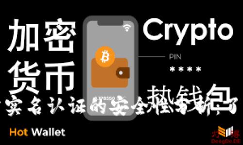 冷钱包使用无需实名认证的安全性分析：了解其优势与局限