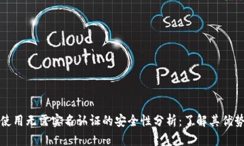 冷钱包使用无需实名认证的安全性分析：了解其优势与局限