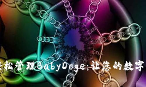 如何通过TPWallet轻松管理BabyDoge：让您的数字资产更加安全与便捷