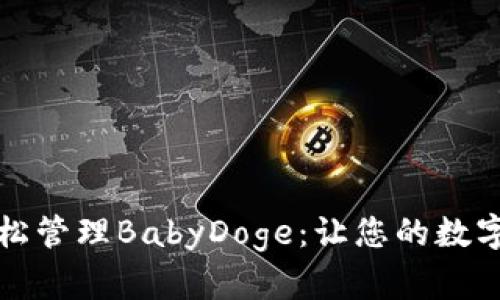 如何通过TPWallet轻松管理BabyDoge：让您的数字资产更加安全与便捷