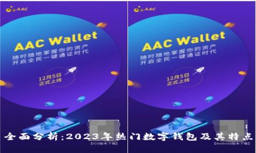 全面分析：2023年热门数字钱包及其特点