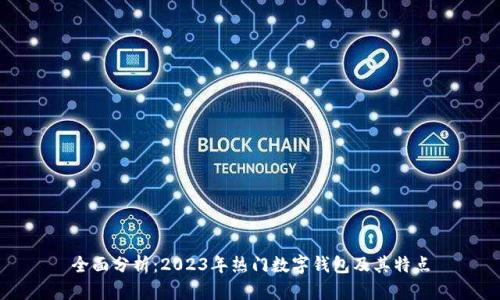 全面分析：2023年热门数字钱包及其特点