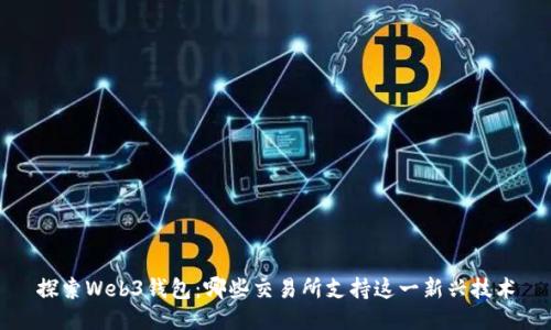 探索Web3钱包：哪些交易所支持这一新兴技术