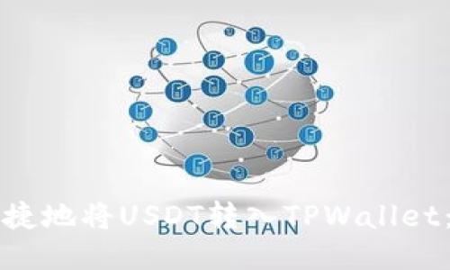 如何安全便捷地将USDT转入TPWallet:全方位指南