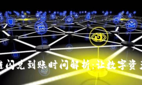 tpwallet跨链闪兑到账时间解析：让数字资产交换更高效