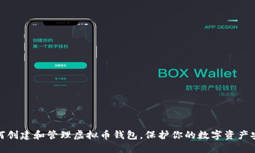 如何创建和管理虚拟币钱包，保护你的数字资产安全