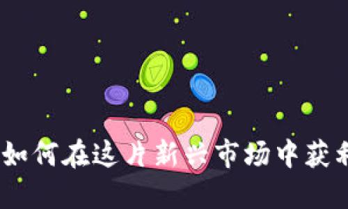虚拟币交流：如何在这片新兴市场中获利并避免风险