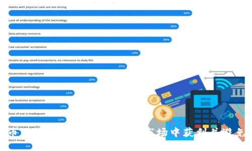 虚拟币交流：如何在这片新兴市场中获利并避免风险