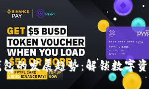 区块链钱包的发展趋势：解锁数字资产的未来