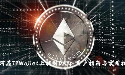 如何在TPWallet上找到DApp：用户指南与实用技巧