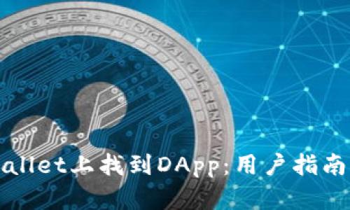 如何在TPWallet上找到DApp：用户指南与实用技巧