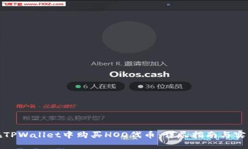 如何在TPWallet中购买HOO代币：详尽指南与实用技巧