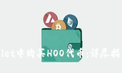 如何在TPWallet中购买HOO代币：详尽指南与实用技巧