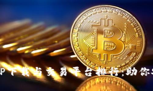 2023年区块链钱包APP下载与交易平台排行：助你安全快速提升投资收益