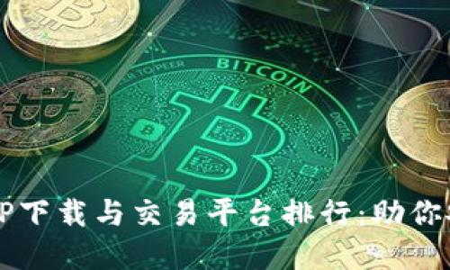 2023年区块链钱包APP下载与交易平台排行：助你安全快速提升投资收益