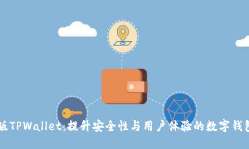 探索1.35版TPWallet：提升安全性与用户体验的数字钱包解决方案