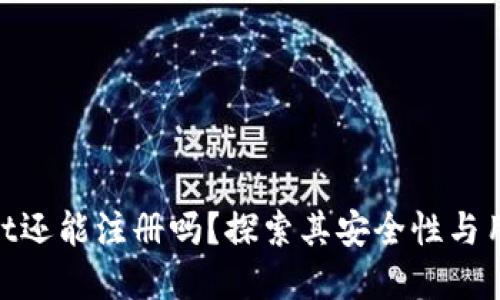 tpwallet还能注册吗？探索其安全性与用户体验