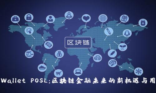 探索TPWallet POSL：区块链金融未来的新机遇与用户价值