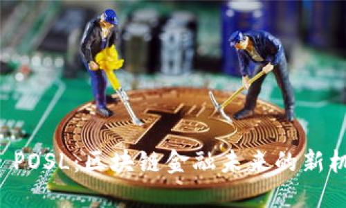 探索TPWallet POSL：区块链金融未来的新机遇与用户价值