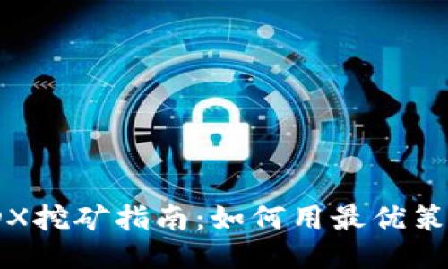 TPWallet MDX挖矿指南：如何用最优策略获取高收益