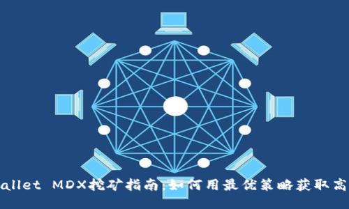 TPWallet MDX挖矿指南：如何用最优策略获取高收益