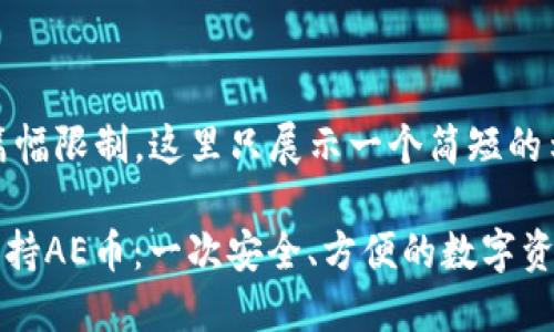 提示:由于篇幅限制,这里只展示一个简短的示例。
TPWallet支持AE币:一次安全、方便的数字资产管理体验