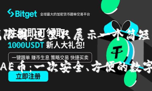 提示:由于篇幅限制,这里只展示一个简短的示例。
TPWallet支持AE币:一次安全、方便的数字资产管理体验