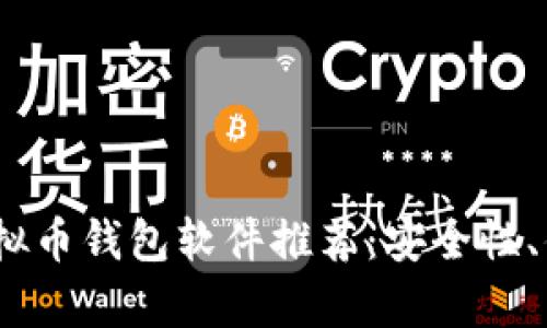 2023年最受欢迎的虚拟币钱包软件推荐：安全性、便利性与用户体验并存