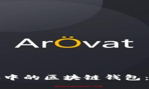 如何安全地更换电脑中的区块链钱包：保留资产与数据完整
