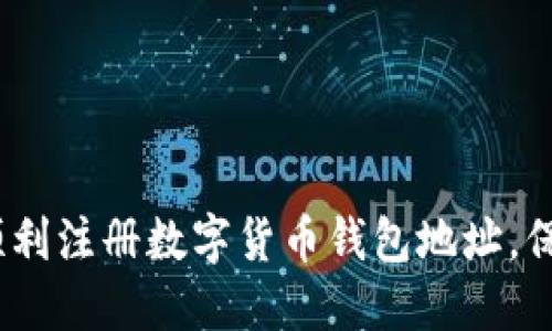 全面指南：如何顺利注册数字货币钱包地址，保护你的虚拟资产