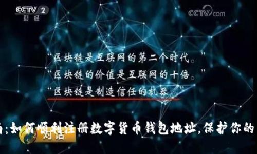 全面指南：如何顺利注册数字货币钱包地址，保护你的虚拟资产