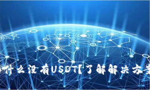 TPWallet：为什么没有USDT？了解解决方案与替代选项